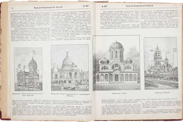 Приднепровский край. [Ежедневная научно-литературная, политическая и экономическая газета]. 1900. № 867, 874, 881, 888, 895, 902, 909, 916. Екатеринослав: Типо-лит. М.С. Копылова, 1900.